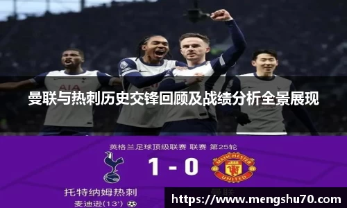 曼联与热刺历史交锋回顾及战绩分析全景展现