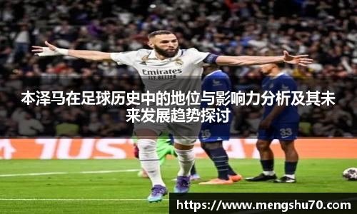 本泽马在足球历史中的地位与影响力分析及其未来发展趋势探讨