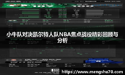 小牛队对决凯尔特人队NBA焦点战役精彩回顾与分析