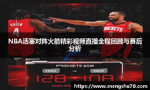 NBA活塞对阵火箭精彩视频直播全程回顾与赛后分析