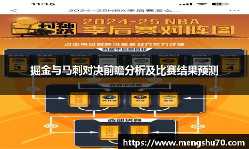 掘金与马刺对决前瞻分析及比赛结果预测