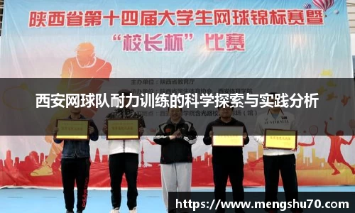 西安网球队耐力训练的科学探索与实践分析