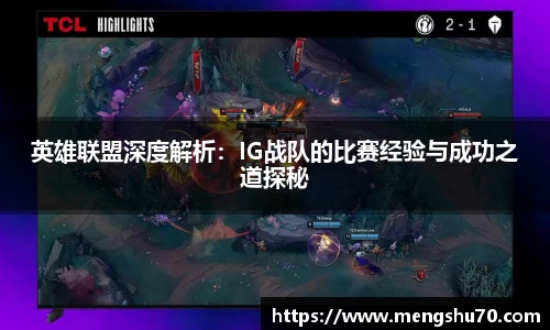 英雄联盟深度解析：IG战队的比赛经验与成功之道探秘
