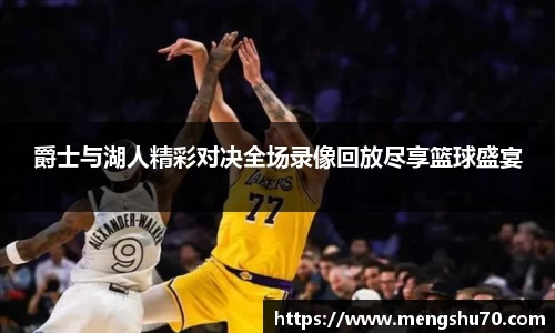 爵士与湖人精彩对决全场录像回放尽享篮球盛宴