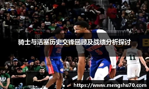 骑士与活塞历史交锋回顾及战绩分析探讨